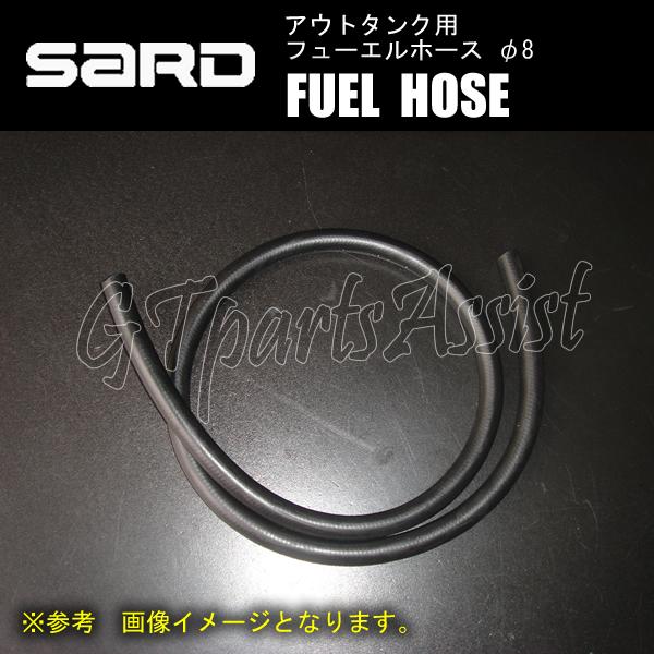 SARD FUEL HOSE アウトタンク用フューエルホースφ8 1m 75221 外 SARD FUEL HOSE アウトタンク用フューエルホースφ8 1m 75221 外