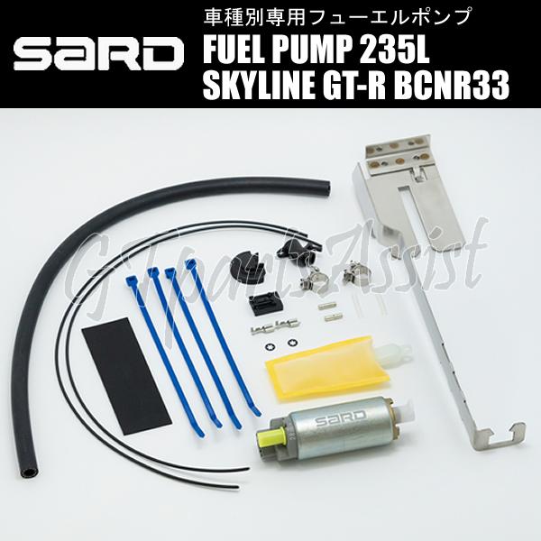 SARD FUEL PUMP 車種別専用インタンク式フューエルポンプ 235L 58310 スカイラインGT-R BCNR33 RB26DETT  サード 燃料ポンプ MADE IN JAPAN