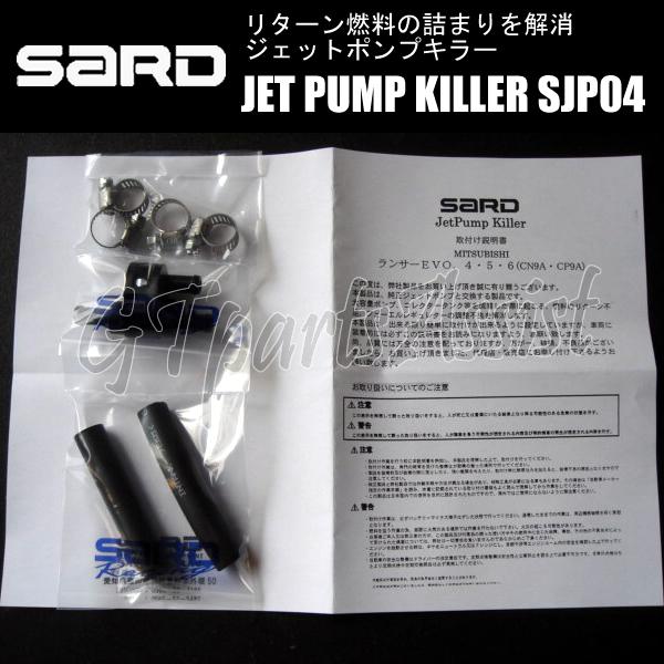 SARD JET PUMP KILLER ジェットポンプキラー SJP04 58304 ランサー 
