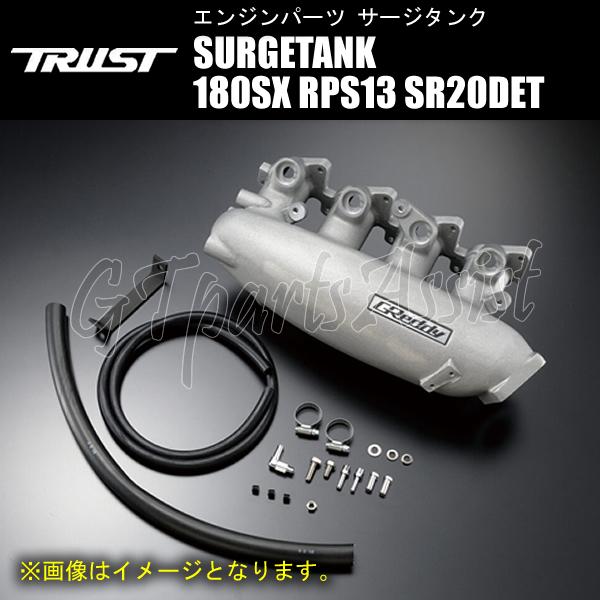 TRUST GReddy SURGETANK サージタンク 純正スロットル用 NISSAN TRUST GReddy SURGETANK サージタンク 純正スロットル用 NISSAN