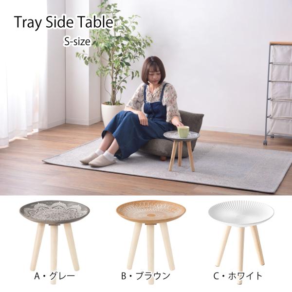 [Release date: February 3, 2023]商品名：トレーテーブルS サイドテーブル ミニテーブル 小物入れ フラワースタンド ソファサイド ベッドサイド モロッコ風 天然木用途に合わせて様々なシーンで使えます。●ソファ...