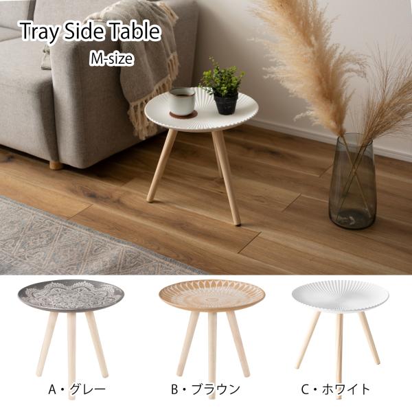 [Release date: February 3, 2023]商品名：トレーテーブルM サイドテーブル ミニテーブル 小物入れ フラワースタンド ソファサイド ベッドサイド モロッコ風 天然木用途に合わせて様々なシーンで使えます。●ソファ...
