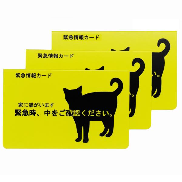 ＜＜家に猫がいます 緊急情報カード クレジットカードサイズ 3枚セット＞＞ブランド名：kakuo gadgets※通常デザインと「イラストレーター ico crafts 様による表紙デザイン」（手書きデザイン）の2種類からお選びください。サ...