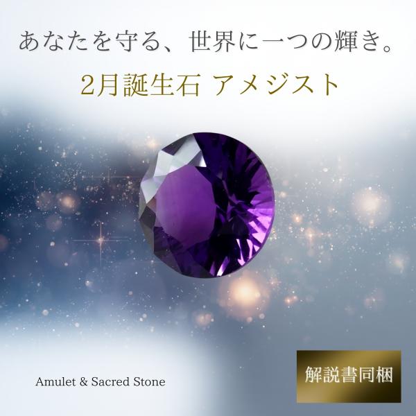 アメジスト 12mm 宝石質 ルースストーン 2月 誕生石 天然石 お守り パワーストーン 専門解説書付 巾着付 アクセサリー ラウンド コンケーブカット