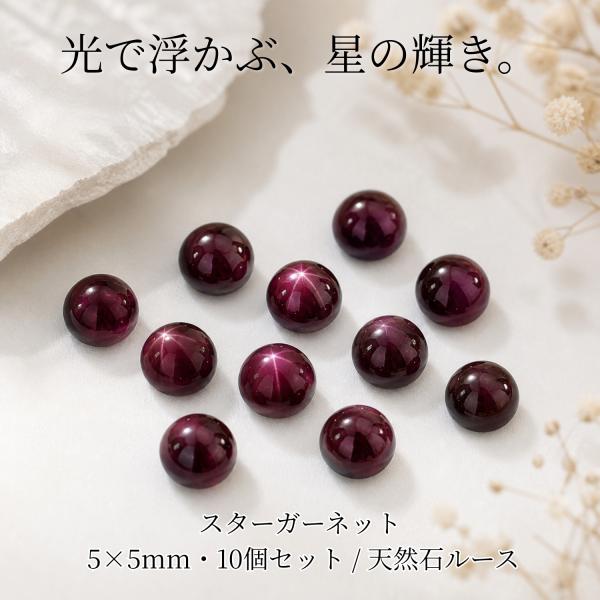 スターガーネット ルース 10個セット ラウンドカボション 5×5mm 天然石 インド産 スター効果 1月誕生石 穴なし 裸石 柘榴石 パワーストーン アクセサリーパーツ