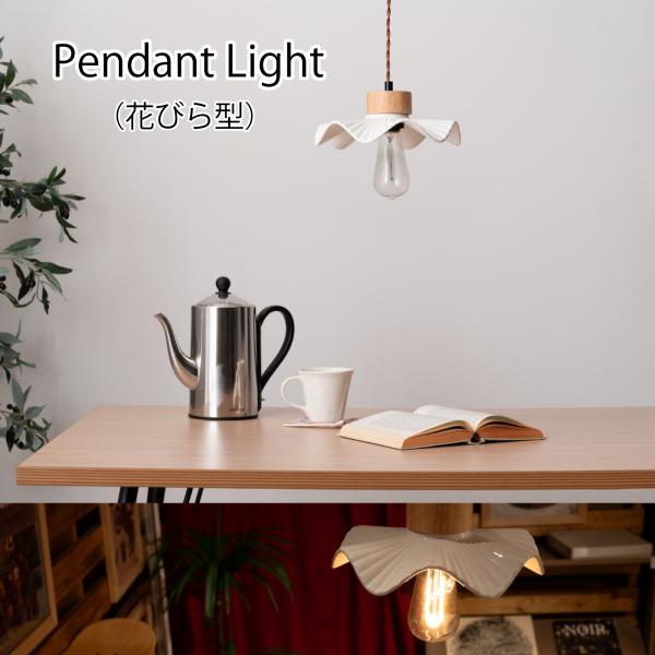 ペンダントライト 花びら型 752 照明 LED対応 天然木 陶器 吊り下げ式