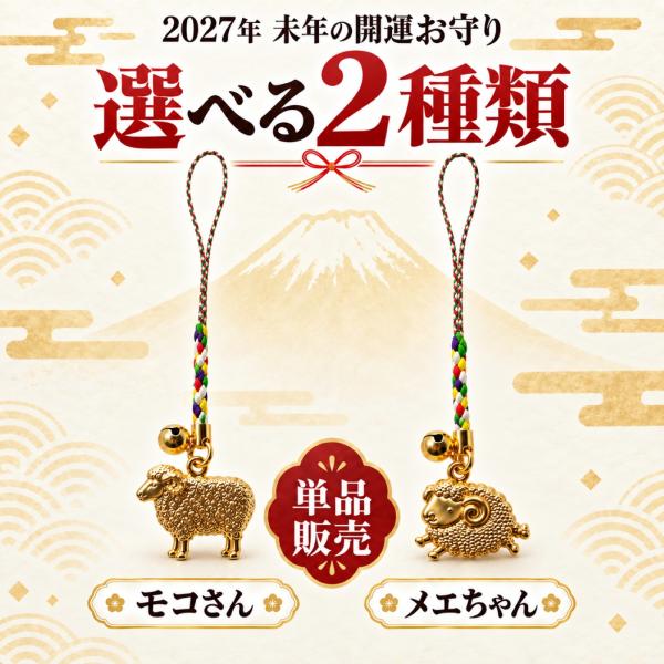 開運 未福鈴守 モコさん・メエちゃん｜2027年 干支 未年 丁未 ひのとひつじ 根付お守り 羊 招福 厄除け 縁起物 宝来鈴付き 金色 ギフト 1個