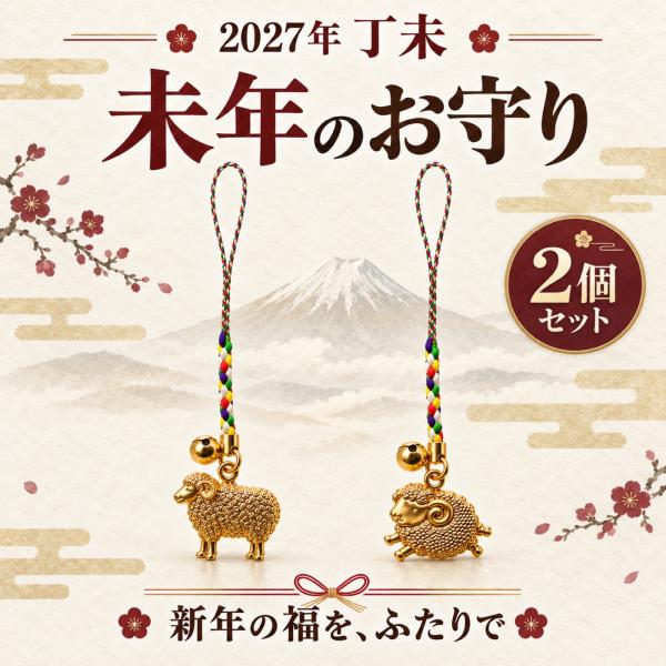 開運 未福鈴守 モコさん・メエちゃん｜2027年 干支 未年 丁未 ひのとひつじ 根付お守り 羊 招福 厄除け 縁起物 宝来鈴付き 金色 お揃い ギフト 2個セット