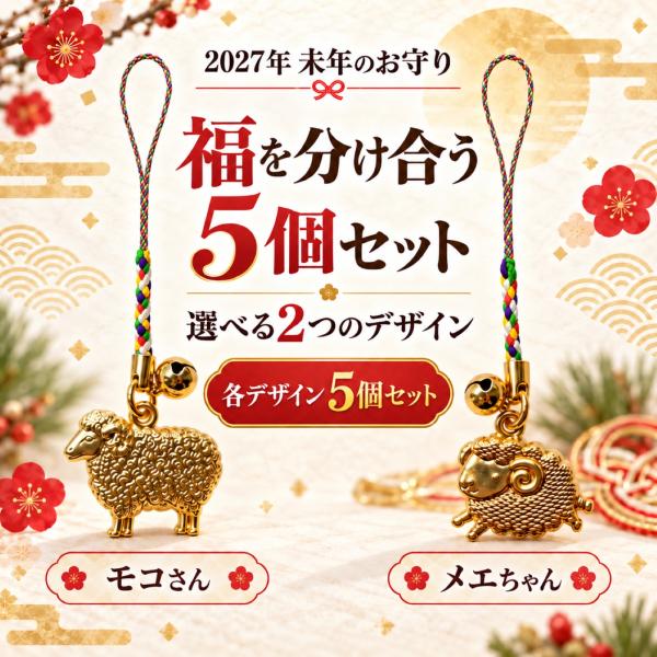 開運 未福鈴守 モコさん・メエちゃん｜2027年 干支 未年 丁未 ひのとひつじ 根付お守り 羊 招福 厄除け 縁起物 宝来鈴付き 金色 まとめ買い 配布 5個セット