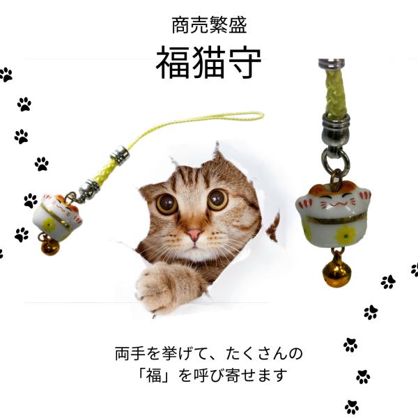 GOOD TIME / ショッピング 商売繁盛 招き猫 福猫守 猫のお守り