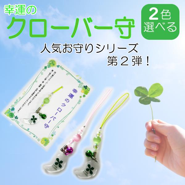 [Release date: June 20, 2022]商品名：幸運のクローバー守 四つ葉のクローバー お守り 恋愛 健康 財運 希望 幸運 根付 御守りストラップ クリアタイプ 色はグリーンとピンクの2色からお選びください。（クリアタイ...