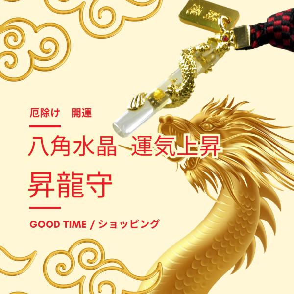 [Release date: May 25, 2023]商品名：開運のお守り 運気上昇 金運上昇 昇龍守 八角水晶 黄金龍お守り 昇龍 厄除け 魔除け 根付け 御守り ストラップ GOODTIMEショッピング龍は天高く昇る生き物で、古くから...
