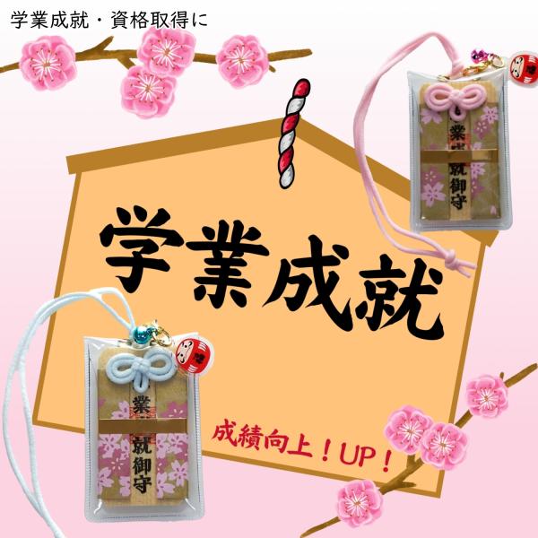 [Release date: June 7, 2024]【志望校合格・資格取得の願いを形に】受験生や資格試験に挑む方を支える、木札タイプの学業成就お守りです。温かみのある天然木の質感が、日々の努力を静かに見守り、本番での実力発揮を後押ししま...