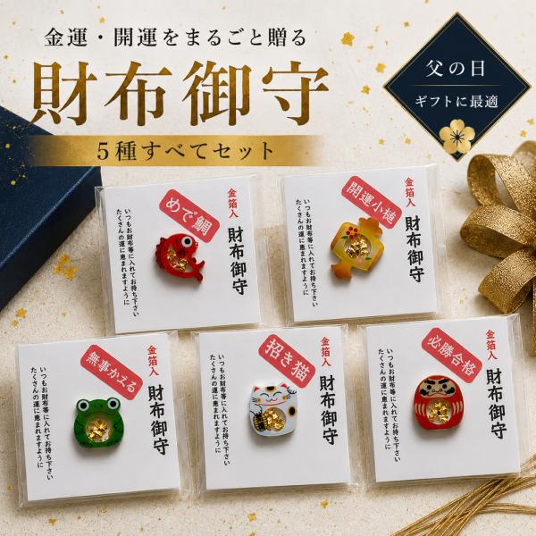 父の日 ギフト 金箔入り 財布御守 5種セット 金運上昇 蛙 招き猫 めで鯛 小槌 達磨 縁起物 お父さん プレゼント 男性 開運 かわいい 和風 お守り
