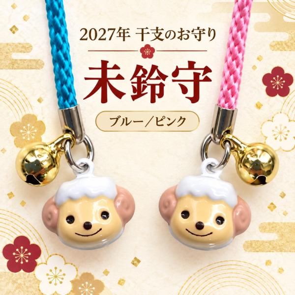 未年 お守り 未鈴守（ひつじすずまもり）2027年干支のダブル鈴根付けストラップ 単品