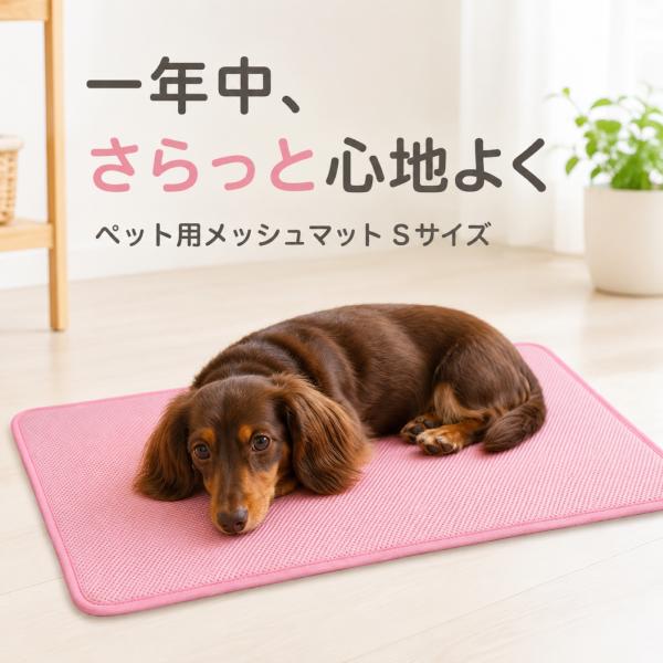 ペット メッシュマット Sサイズ 縦41×横51cm 犬 猫 通気性 蒸れにくい クッション 洗える ポリエステル キルティング ピンク かわいい 小型犬