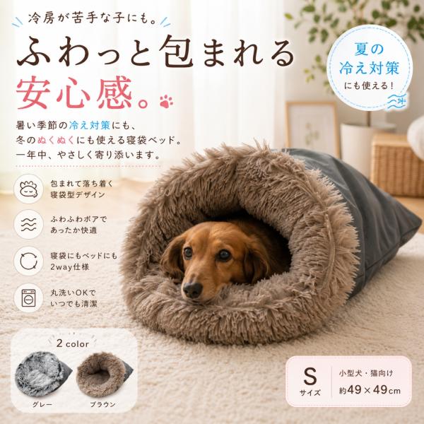 ペット用ベッド 寝袋型 Sサイズ 小型犬 猫 2way クッション 冷房対策 室内 エアコン部屋でぬくぬく 夏も使える もぐれる安心設計 犬用 猫用 かわいい