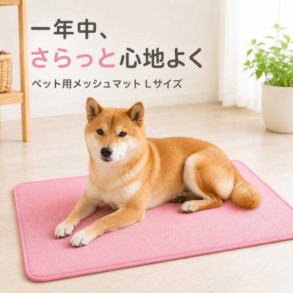 ペット メッシュマット Lサイズ 縦56×横69cm 犬 猫 通気性 蒸れにくい クッション 洗える ポリエステル キルティング ピンク 小型犬 中型犬 かわいい