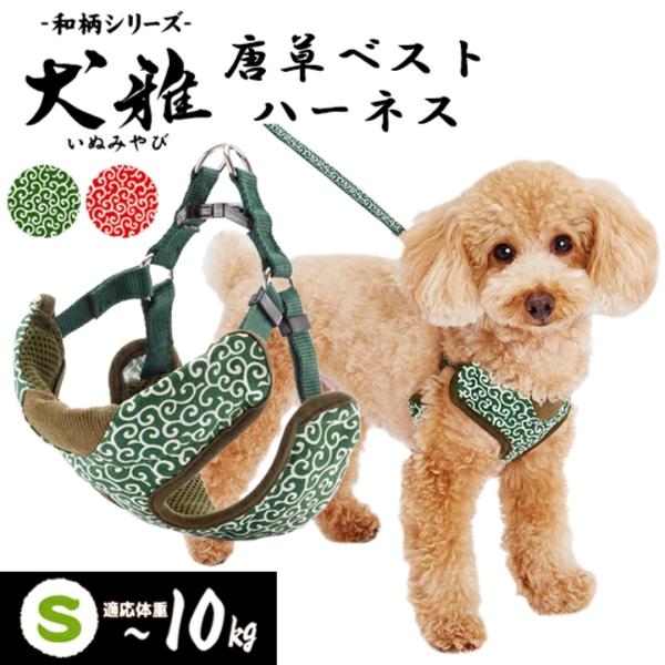 犬雅 犬用ハーネス 唐草ベストハーネス Sサイズ 小型犬用 和柄