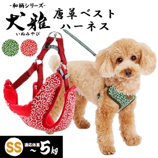 [Release date: September 8, 2022]商品名：犬用ハーネス 犬雅 唐草ベストハーネス SSサイズ 超小型犬用 ペティオ胸部に通気性とクッション性のあるダブルラッセル生地を使用しているので、愛犬にかかる負担を和らげ...