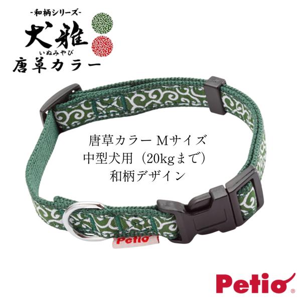 犬用首輪 唐草カラー Mサイズ 中型犬 20kgまで｜首回り30〜45cm 和柄デザイン ペティオ 犬雅 かわいい おしゃれ