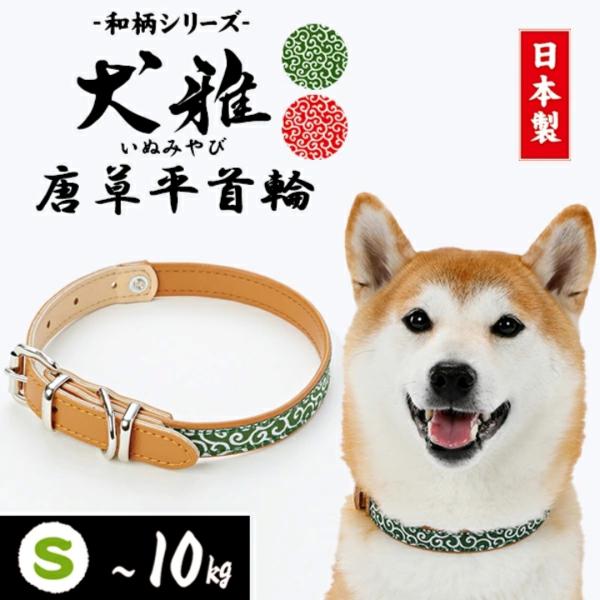 [Release date: February 28, 2024]商品名：犬用首輪 ペティオ 犬雅 唐草平首輪 Sサイズ 小型犬 10kg迄 首回り23〜33cm 和柄デザイン 唐草模様 合皮大人気和柄シリーズの平首輪毎日のお散歩に気兼ねな...