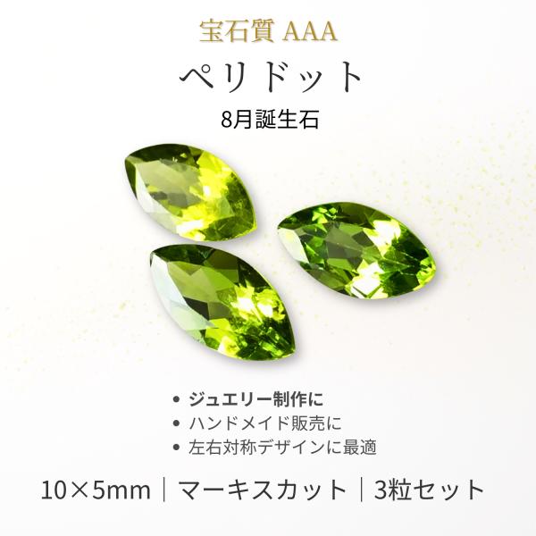 ペリドット ルース AAA 宝石質 天然石 マーキスカット 10×5mm 3粒セット 8月誕生石 ルースストーン 宝石 裸石 パワーストーン ジュエリー制作