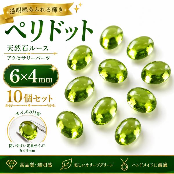 ペリドット ルース AAA 天然石 カボション 6×4mm 10個セット アリゾナ産 宝石質 裸石 8月誕生石 パワーストーン アクセサリーパーツ ハンドメイド (21-1)