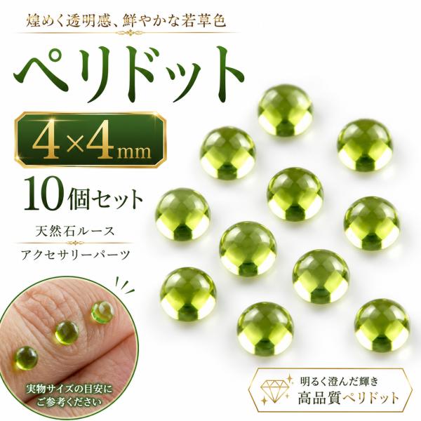 ペリドット ルース AAA 天然石 カボション 4×4mm 10個セット アリゾナ産 宝石質 裸石 8月誕生石 パワーストーン アクセサリーパーツ ハンドメイド (21-3)