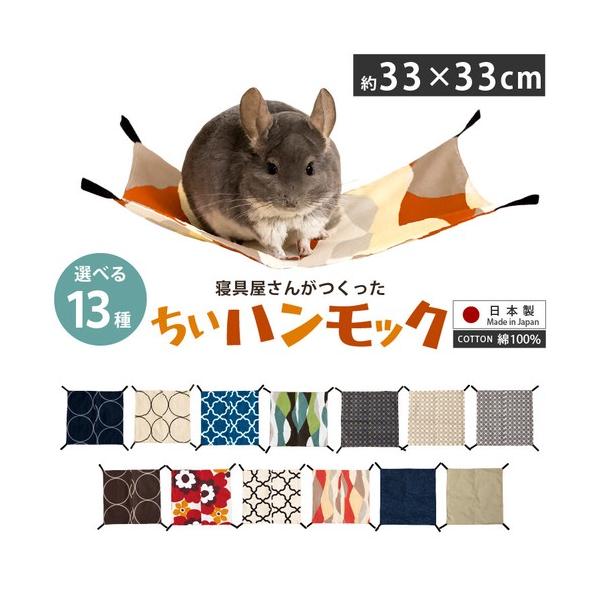 ちぃハンモック 選べる柄と色 33*33cm 金具付き オックス ゲージ用 ペット ベッド ハリネズミ モルモット モモンガ 小動物 かわいい