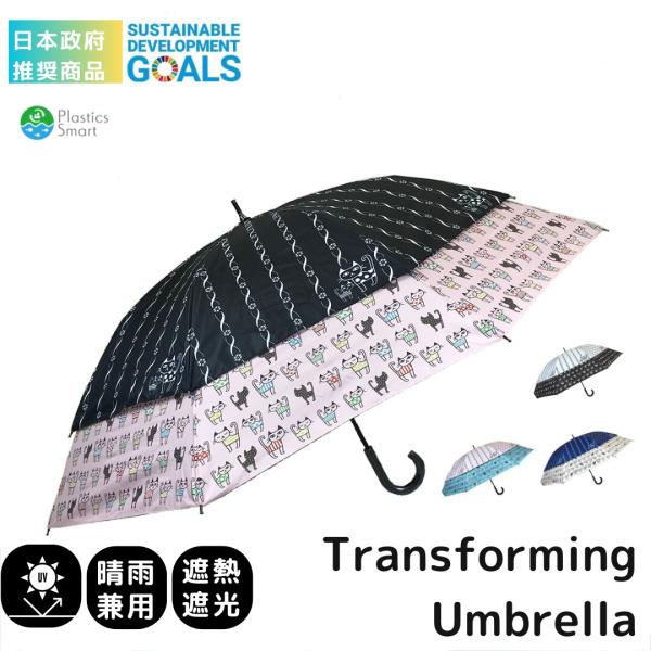 晴雨兼用傘 UVカット 完全遮光遮熱 ストライプ猫柄 手開き式親骨45→60cm 裾が広がる 世界初の新機構 トランスフォーム傘 日本政府推奨商品 かわいい