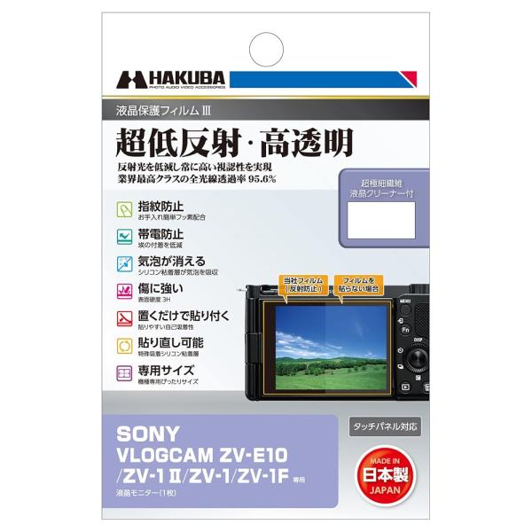 ハクバ HAKUBA デジタルカメラ液晶保護フィルムIII SONY VLOGCAM ZV-E10 / ZV-1 II/ZV-1 / ZV-1F 専用 日本製