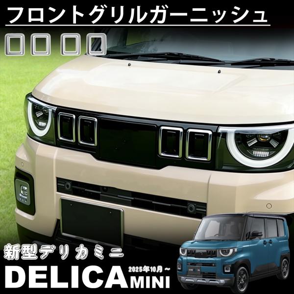新型 デリカミニ 2025年10月〜 パーツ フロントグリル ガーニッシュ