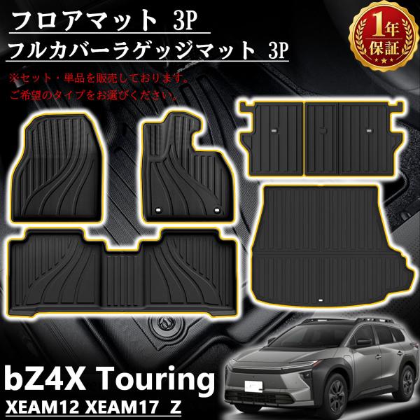 新型bZ4X Touring 10系専用 フロアマット 3P ラゲッジマット 3P ラバータイプ bZ4Xツーリング 立体 3Dマット 保護 汚れ防止 水洗い 防水 レジャー 内装