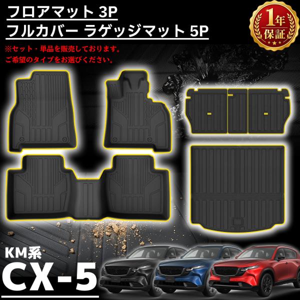 新型CX-5 KM系 パーツ フロアマット 3P ラゲッジマット 1P シート背面マット 3P ラバータイプ 3Dマット CX5 2026年 保護 汚れ防止 水洗い 防水 フロント 内装