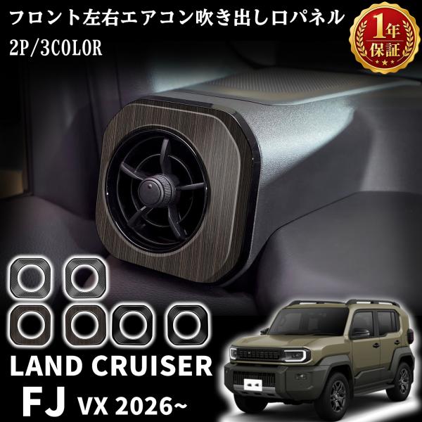 ランドクルーザー FJ ランクルFJ パーツ フロント左右エアコン吹き出し口パネル 2P キズ防止 インテリアパネル カスタム 内装 ドレスアップ アクセサリー パーツ