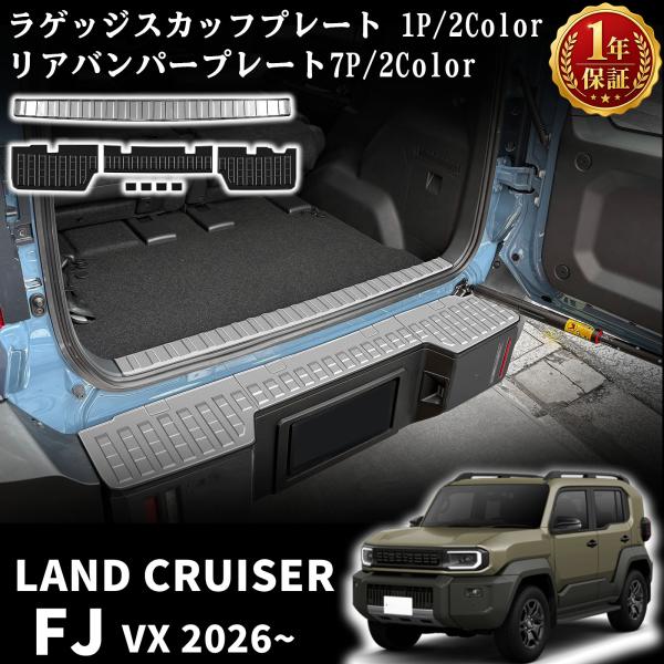 ランドクルーザー FJ パーツ セット割 リアバンパー ＆ ラゲッジスカッフプレート 8P 車体保護ゴム付き 選べる2カラー シルバー ブラック ドレスアップ パーツ