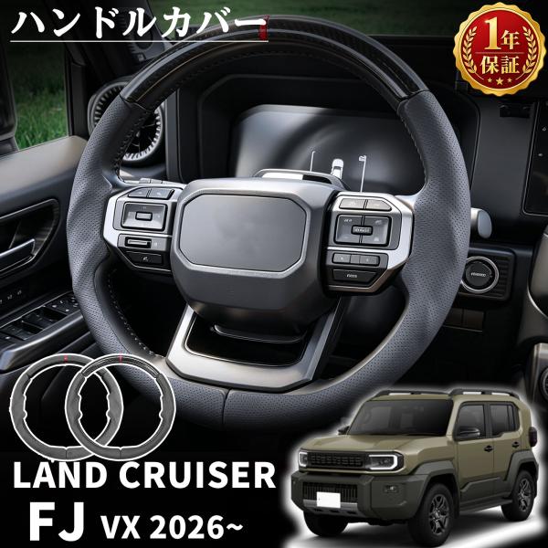 ランドクルーザー FJ ランクルFJ 対応 パーツ ステアリングカバー ハンドルカバー 3P カーボン調 PUレザー グレースエード調 おしゃれ ドレスアップ インテリア