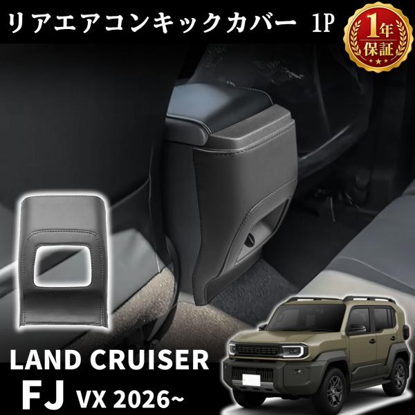 ランドクルーザー FJ ランクルFJ パーツ PVCレザー リアエアコンキックカバー ドアキックガード リアセンターコンソールカバー おしゃれ ドレスアップ 内装