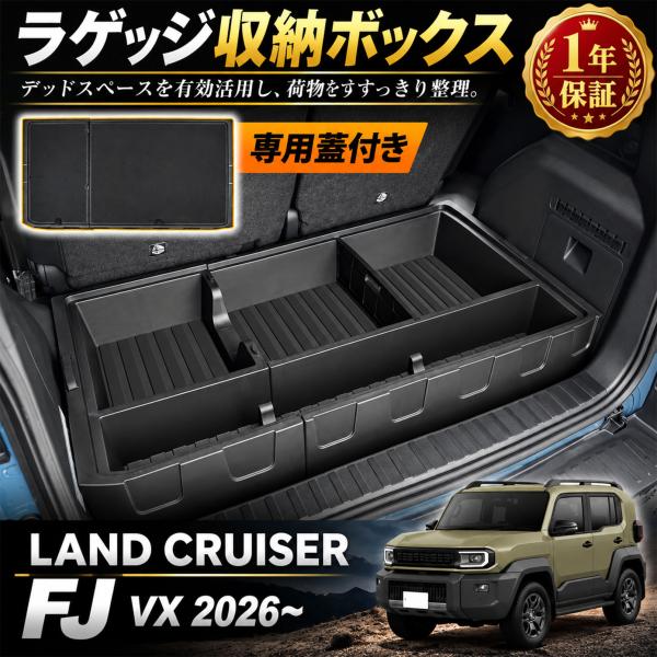 ランドクルーザー FJ ランクルFJ パーツ ラゲッジ収納ボックス ラゲッジボード付き 分割式 ラゲッジ ボックス ラゲッジトレイ 拡張箱 増設用 小物入れ 整理 整頓