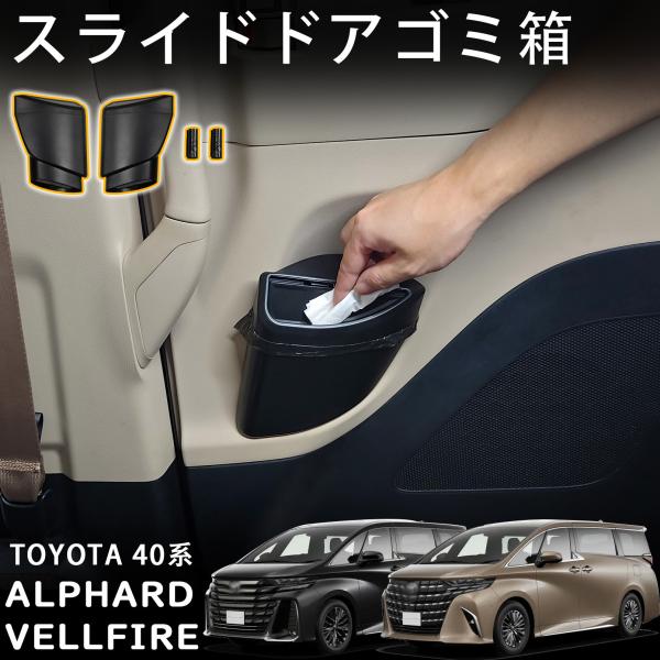 ■[適合車種]・トヨタ アルファード 40系（令和5年6月〜）Executive LoungeZX・トヨタ ヴェルファイア 40系（令和5年6月〜）Executive LoungeZ Premier■[商品説明]・ 捨てたゴミが見えないフタ...