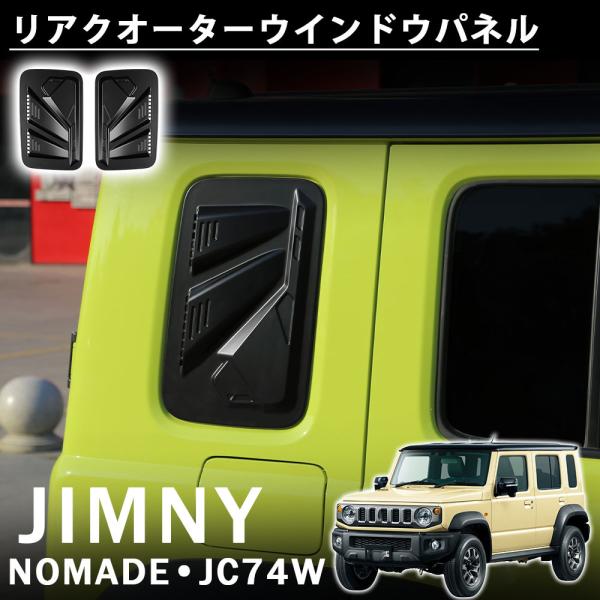 ジムニーノマド JC74 5ドア アクセサリー リアクオーターウインドウ