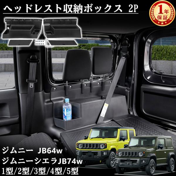 ジムニー JB64w ジムニーシエラ JB74w リア ラゲッジ ボックス 2列目収納ボックス 左右2個セット ヘッドレスト収納ボックス 後部座席肘掛け ドリン