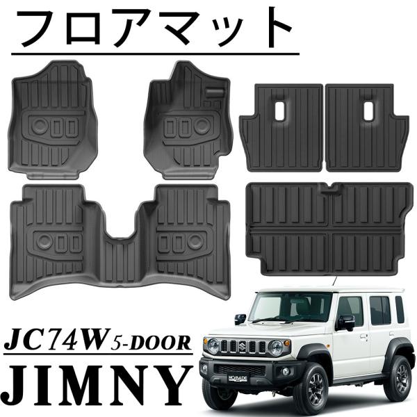 ■[適合車種]・スズキ SUZUKIジムニーノマド JC74W（2025年4月〜）FC_4WD(AT_1.5)※こちらの商品はAT車専用となります。■[商品説明]・ジムニーノマドのフロントおよびリアフロアに装着するラバータイプのフロアマット...