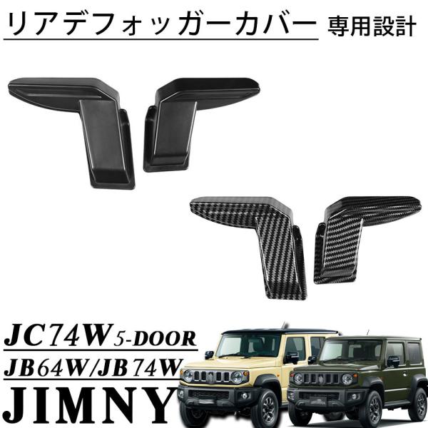 ジムニー JC74 JB74 JB64 ジムニーシエラ ジムニーノマド 5ドア パーツ
