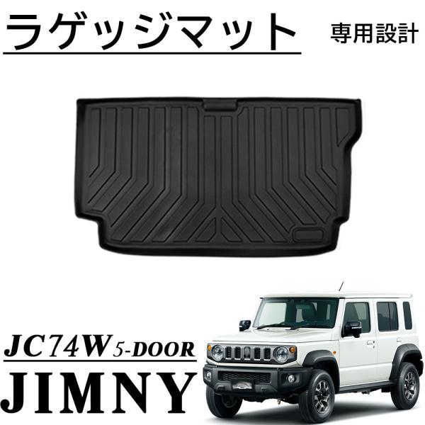 ジムニー ノマド 5ドア JC74W パーツ ラゲッジマット ラバータイプ