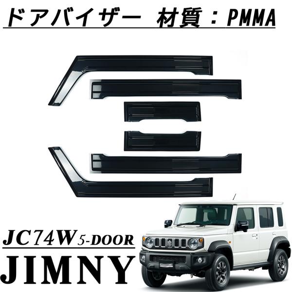 ジムニーノマド JC74 5ドア パーツ ドアバイザー 6pcs 雨よけ