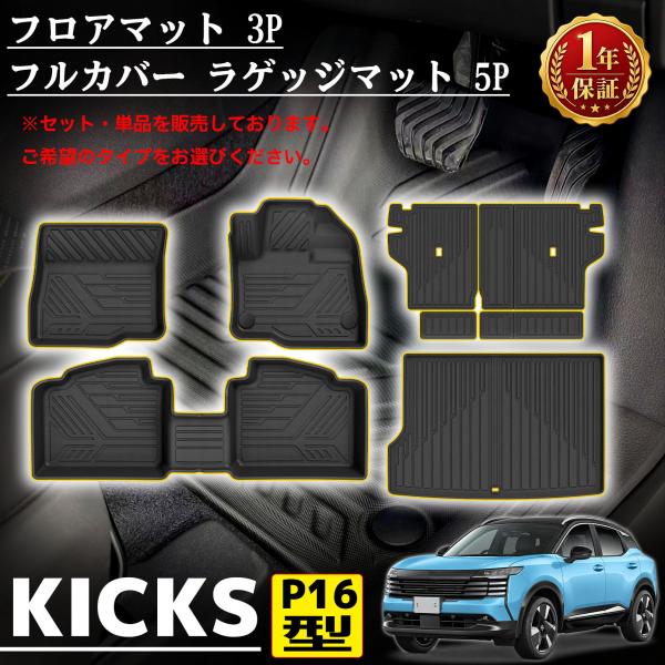 新型キックス P16型 パーツ フロアマット 3P ラゲッジマット 1P シート背面マット 4P ラバータイプ 3Dマット KICKS P16 2026年FMC用 保護 汚れ防止 水洗い 防水