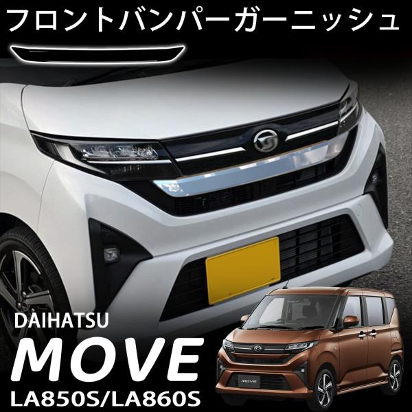 新型 ムーヴ パーツ フロントグリル ガーニッシュ
