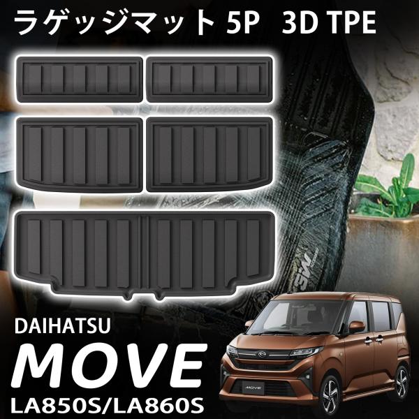 ダイハツ 新型ムーヴ (令和7年) ムーヴキャンバス LA850S LA860S パーツ ラゲッジマット 3D TPE ラバータイプ  防汚 防水 3P 内装 